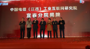 中国电信（江西）工业互联网研究院 宜春分院正式揭牌！
