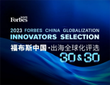 首届福布斯中国 · 出海全球化3030评选揭晓
